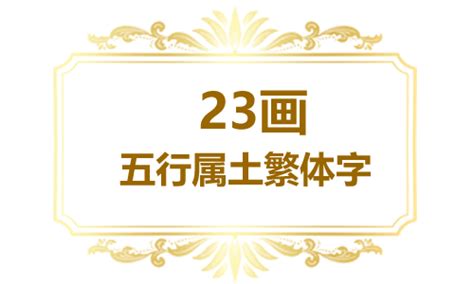 23畫的字|23画的字